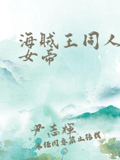 海贼王同人初恋女帝