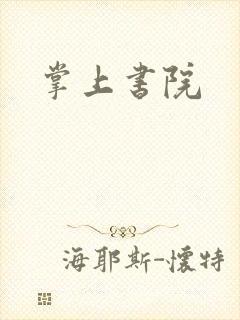 掌上书院