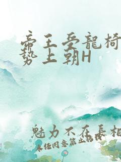 帝王受龙椅含玉势上朝H