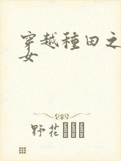 穿越种田之农家女
