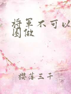 将军不可以在花园做