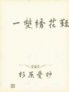 一双绣花鞋下载