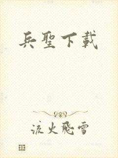 兵圣下载