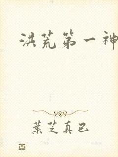 洪荒第一神经