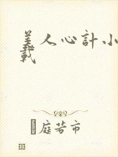 美人心计小说下载