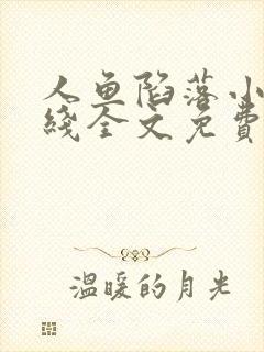 人鱼陷落小说在线全文免费阅读笔趣阁无弹窗