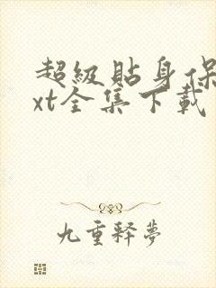 超级贴身保镖txt全集下载