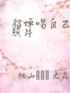 貂蝉喝自己乳液照片