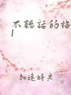 不听话的格蕾亚1