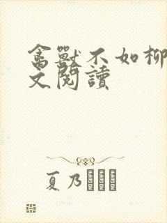 禽兽不如柳馨全文阅读