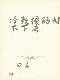 冷教授的好大坐不下去