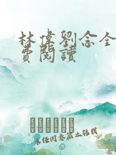 林伟刘念全文免费阅读