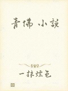 青佛 小说