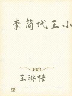 李简代王小说