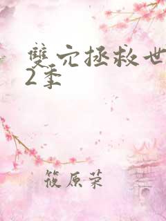 双穴拯救世界第2季