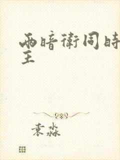 两暗卫同时h公主