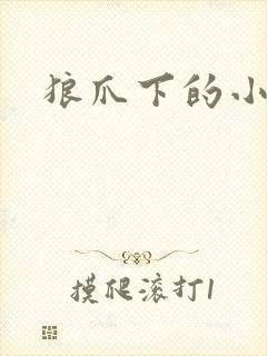 狼爪下的小雏菊