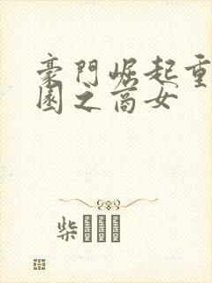 豪门崛起重生校园之商女