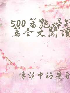 500篇艳妇短篇全文阅读