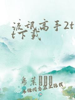 流氓高手2txt下载