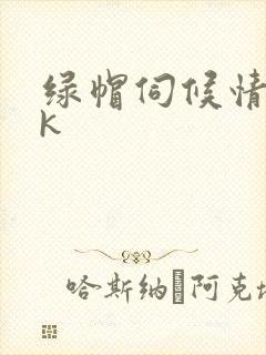 绿帽伺候情夫vk