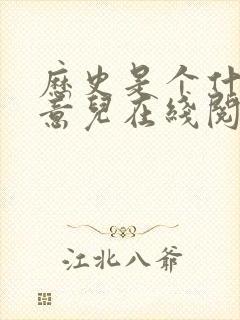 历史是个什么玩意儿在线阅读