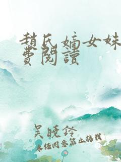 赵氏嫡女姝玉免费阅读