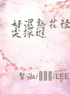 好湿热花径 舌尖探进