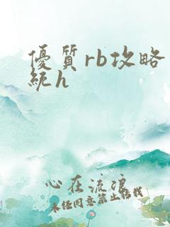 优质rb攻略系统h