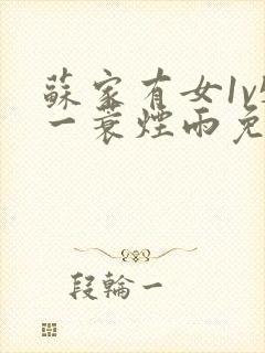 苏家有女1v5一蓑烟雨免费阅读