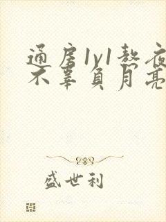 通房1v1熬夜不辜负月亮下载