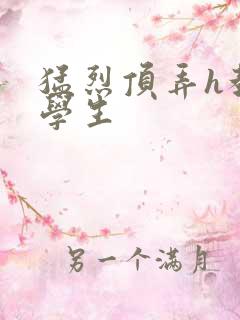 猛烈顶弄h教授学生