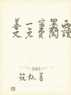 姜一宁墨西爵全文免费阅读