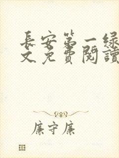 长安第一绿茶全文免费阅读