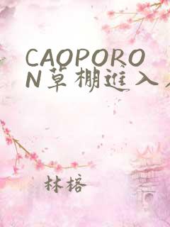 CAOPORON草棚进入在线观看