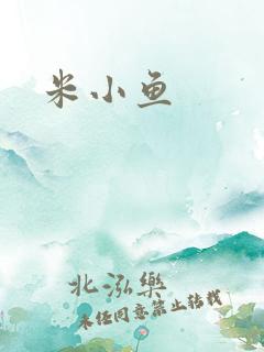米小鱼