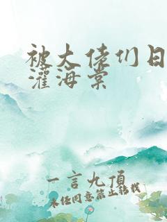 被大佬们日夜浇灌海棠