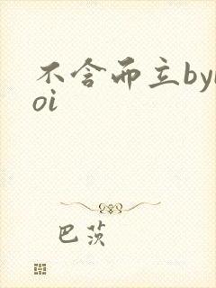 不含而立byboi