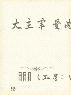 大主宰 爱尚