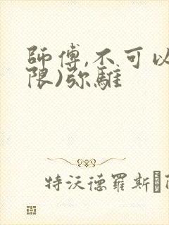 师傅,不可以(限)弥骓