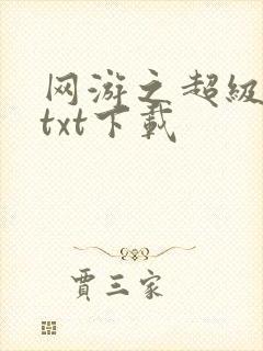 网游之超级鬼才txt下载