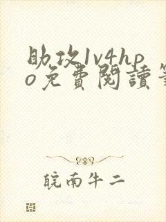 助攻1v4hpo免费阅读笔趣阁