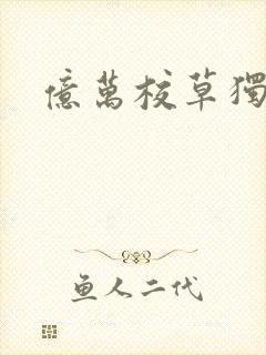 亿万校草独爱我