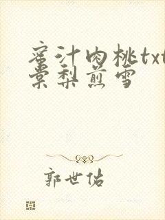 蜜汁肉桃txt棠梨煎雪