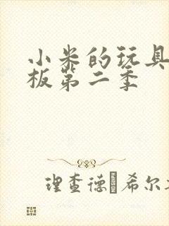 小米的玩具店老板第二季