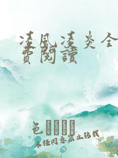 凌风凌炎全文免费阅读