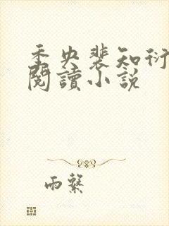 季央裴知衍免费阅读小说