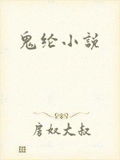 鬼纶小说