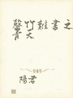 罄竹难书之碧海青天