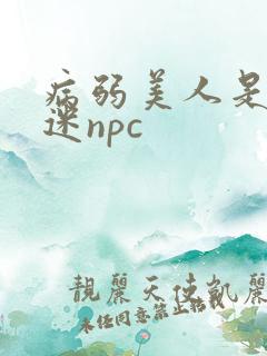 病弱美人是万人迷npc